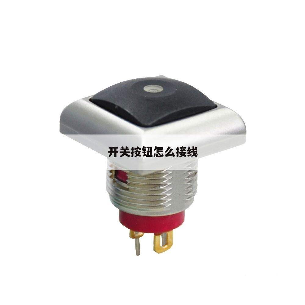 开关按钮怎么接线