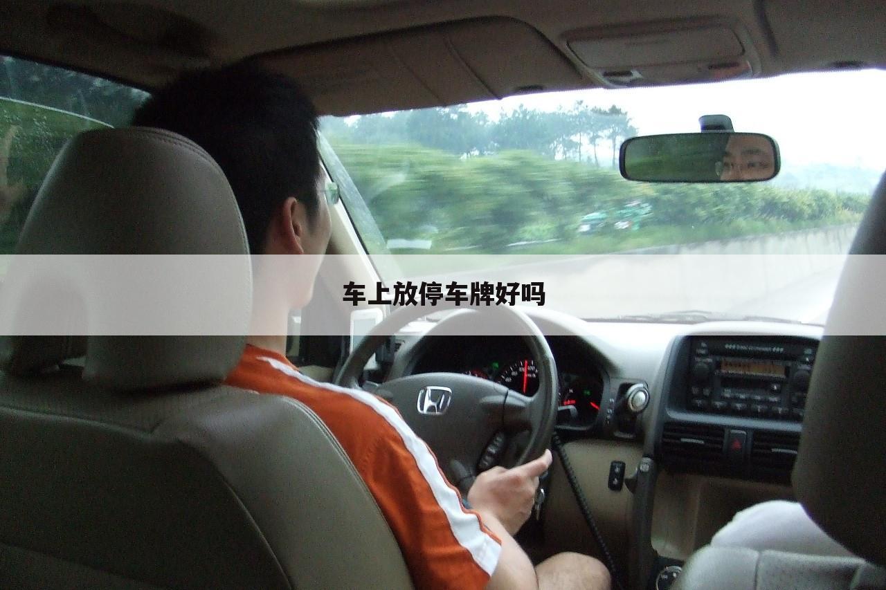 车上放停车牌好吗
