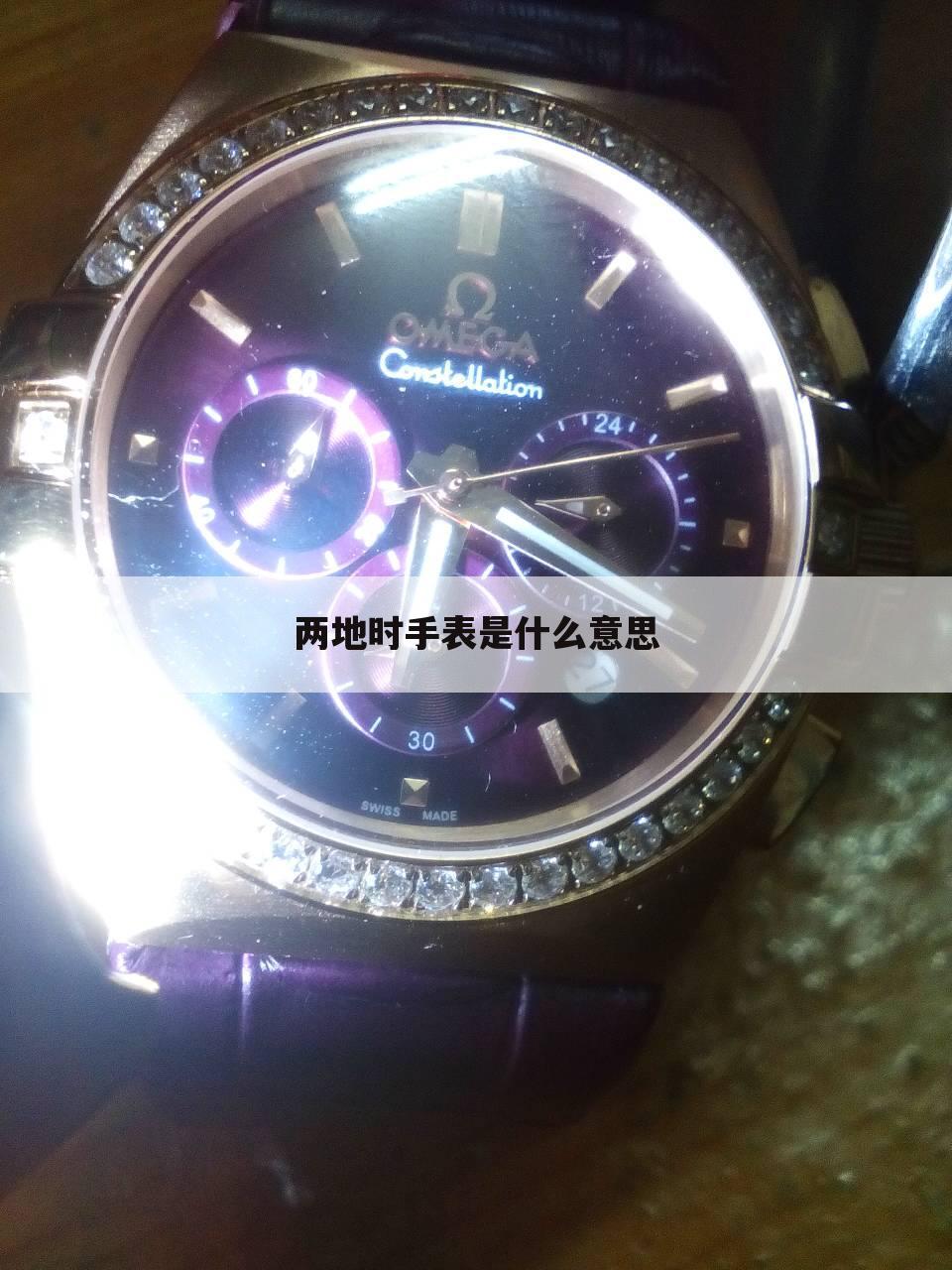 两地时手表是什么意思