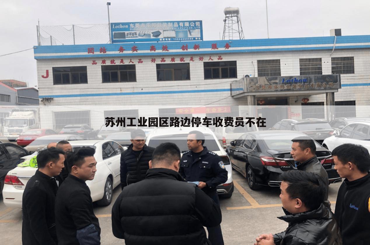 苏州工业园区路边停车收费员不在