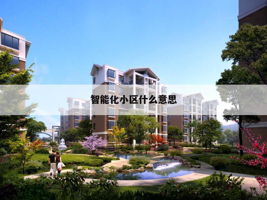 智能化小区什么意思