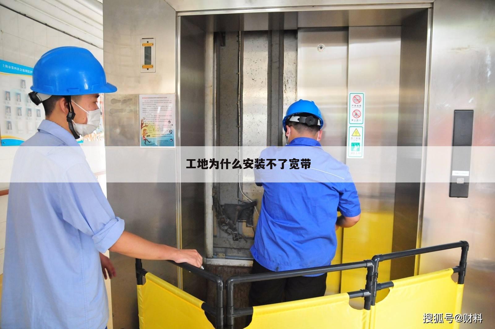 工地为什么安装不了宽带