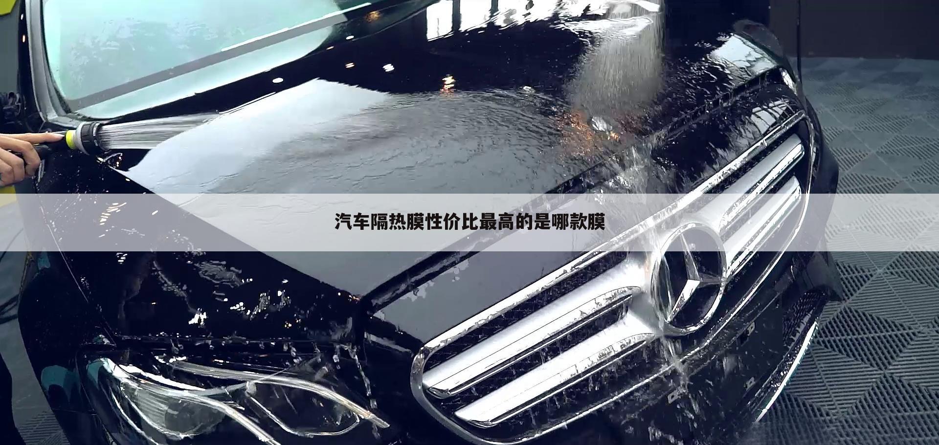 汽车隔热膜性价比最高的是哪款膜