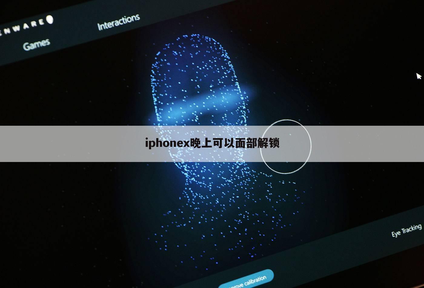 iphonex晚上可以面部解锁