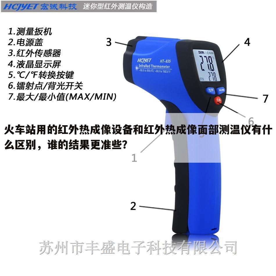 火车站用的红外热成像设备和红外热成像面部测温仪有什么区别,谁的结果更准些?
