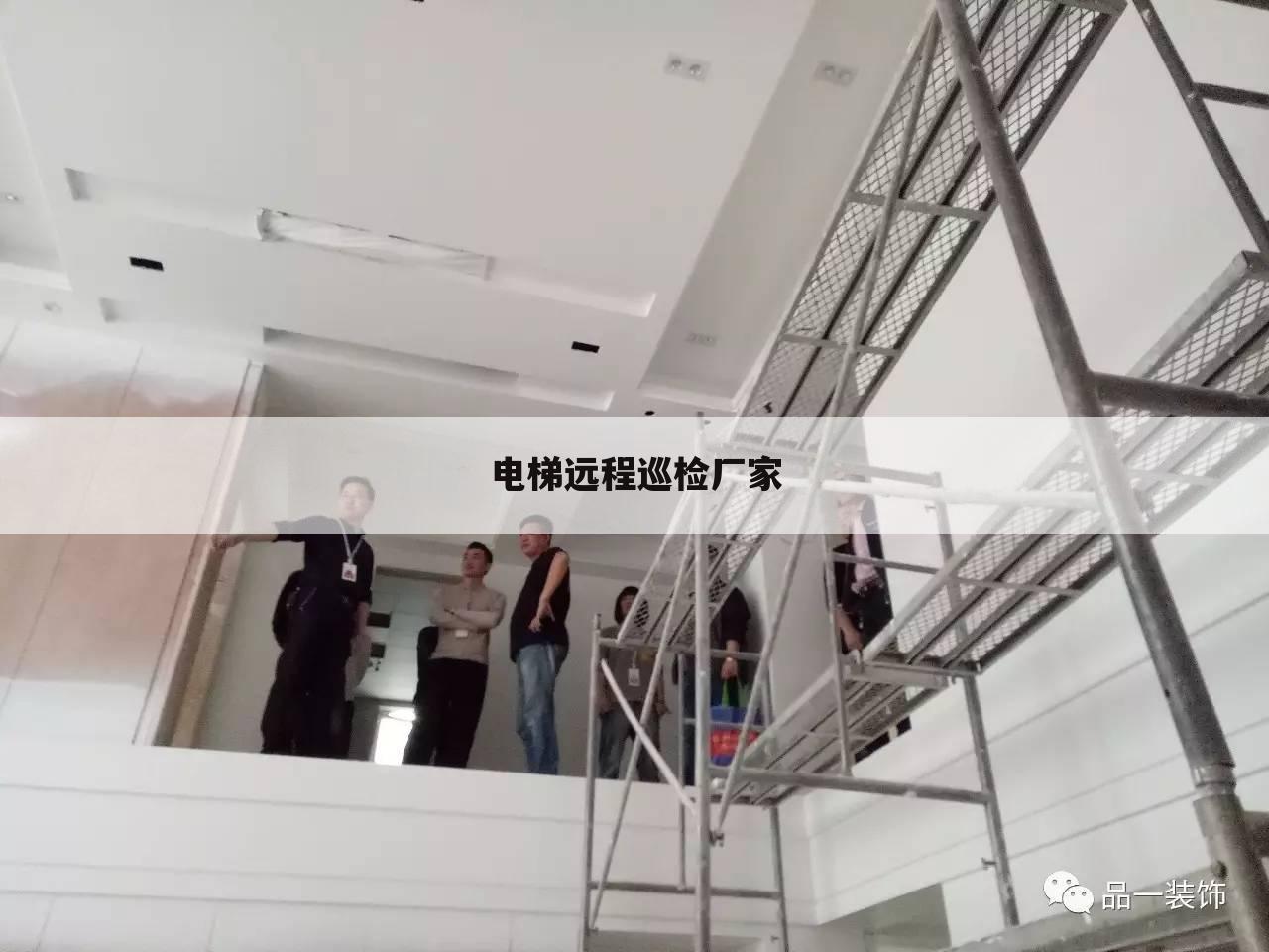 电梯远程巡检厂家