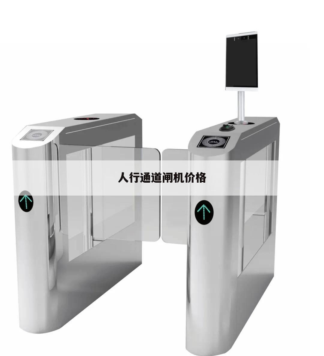 人行通道闸机价格