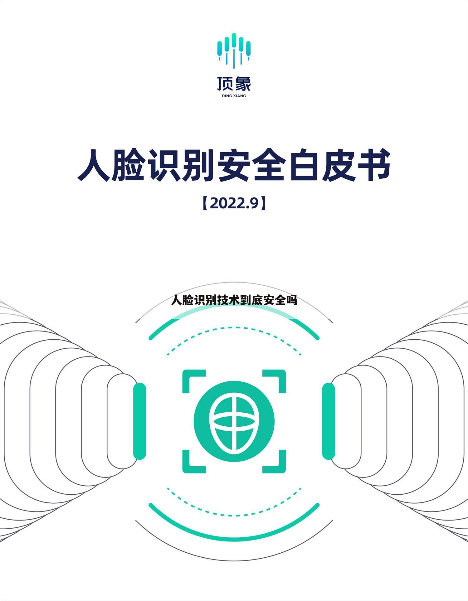 人脸识别技术到底安全吗