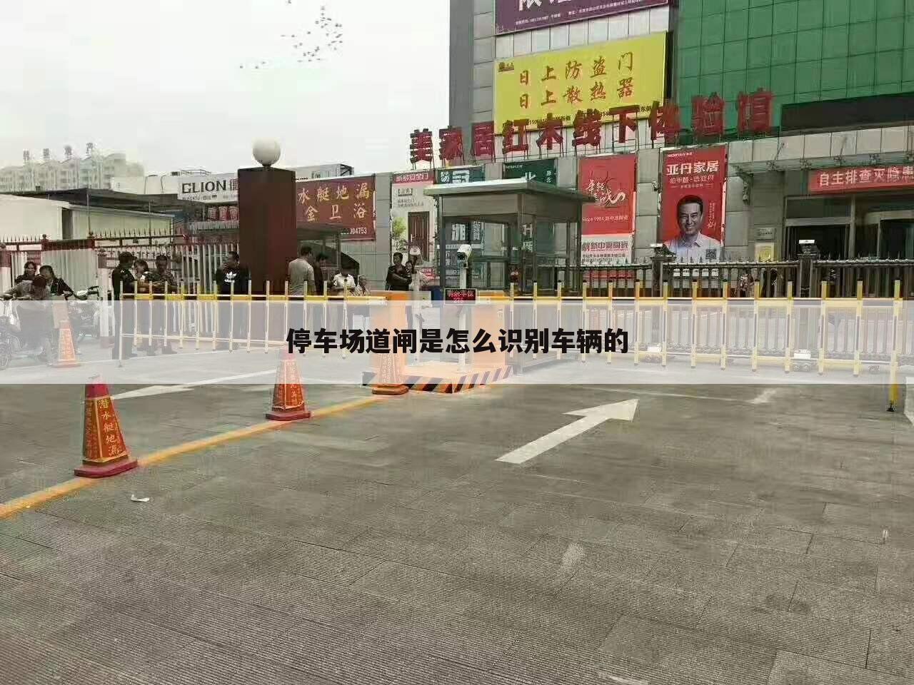 停车场道闸是怎么识别车辆的