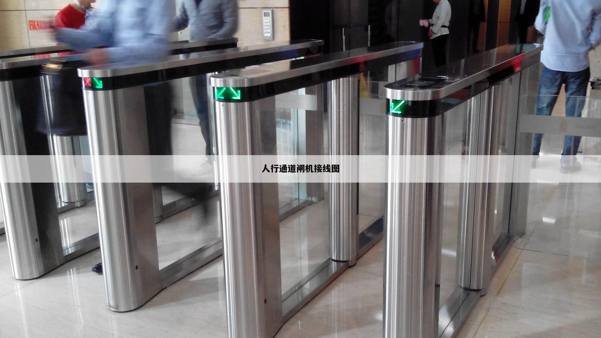 人行通道闸机接线图