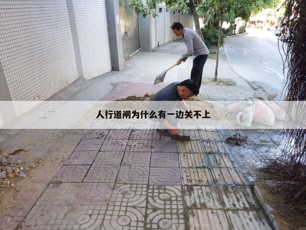 人行道闸为什么有一边关不上