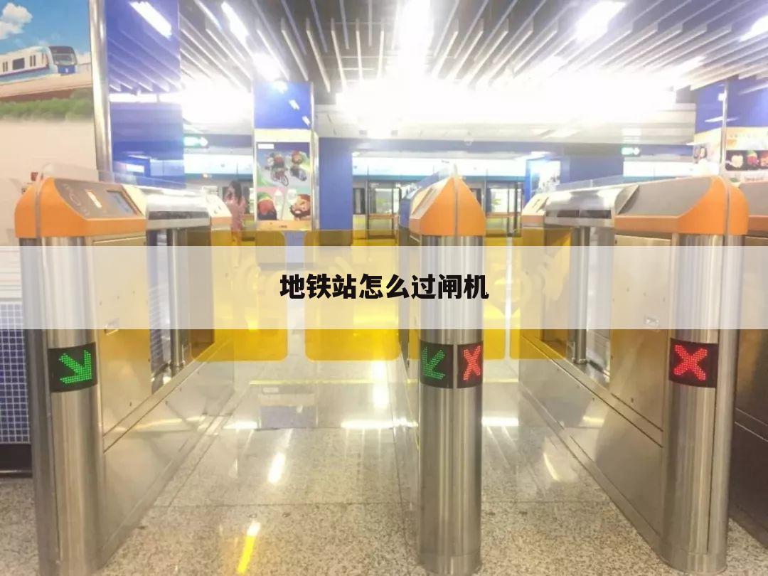 地铁站怎么过闸机