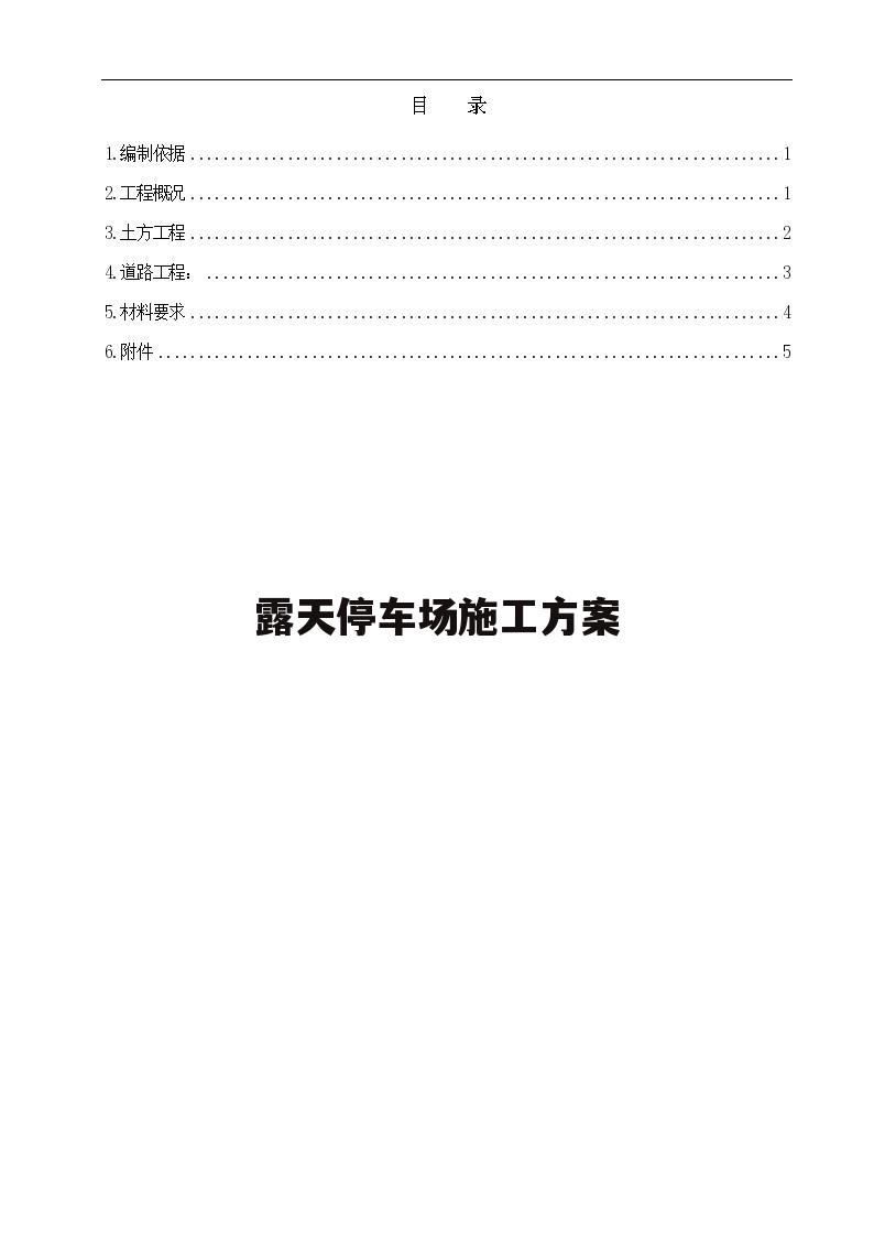露天停车场施工方案
