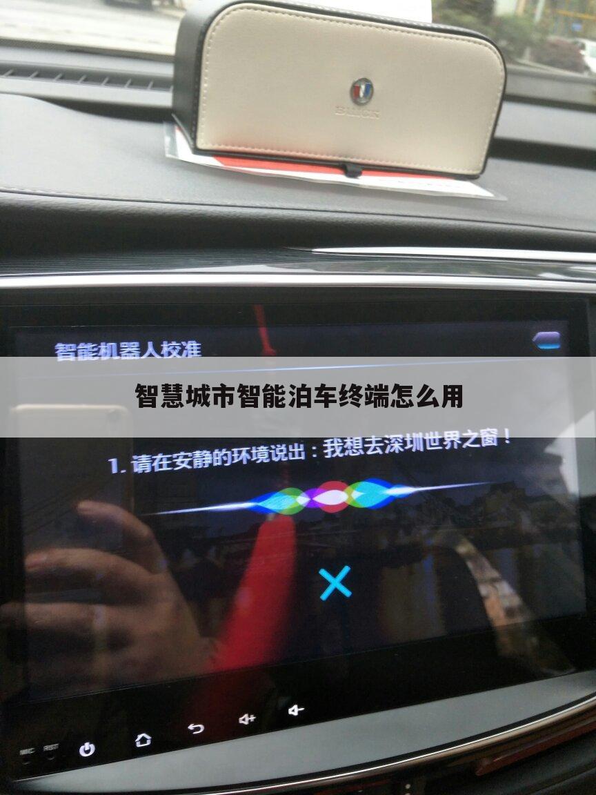 智慧城市智能泊车终端怎么用