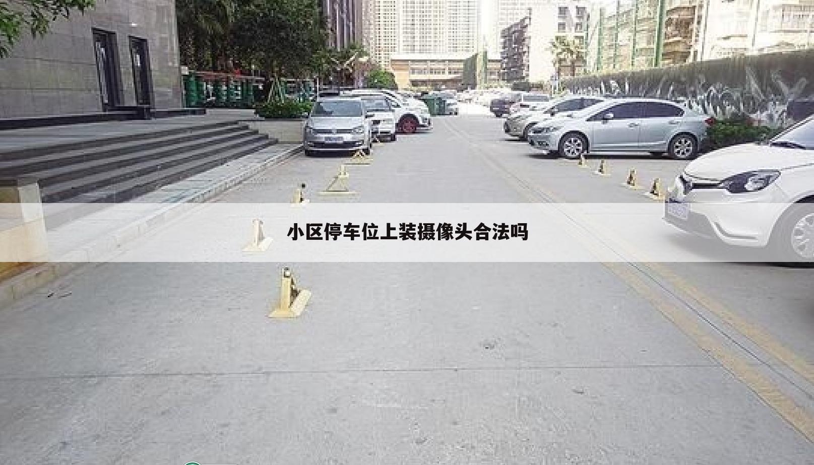 小区停车位上装摄像头合法吗