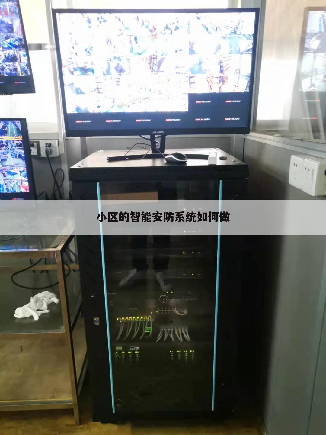 小区的智能安防系统如何做