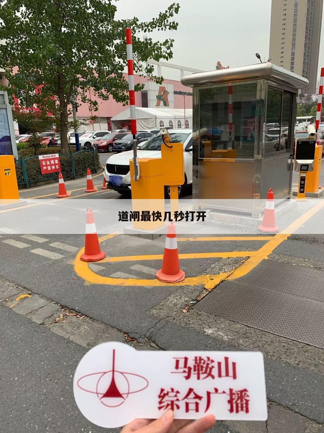 道闸最快几秒打开