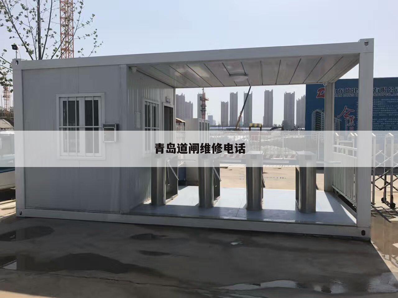青岛道闸维修电话