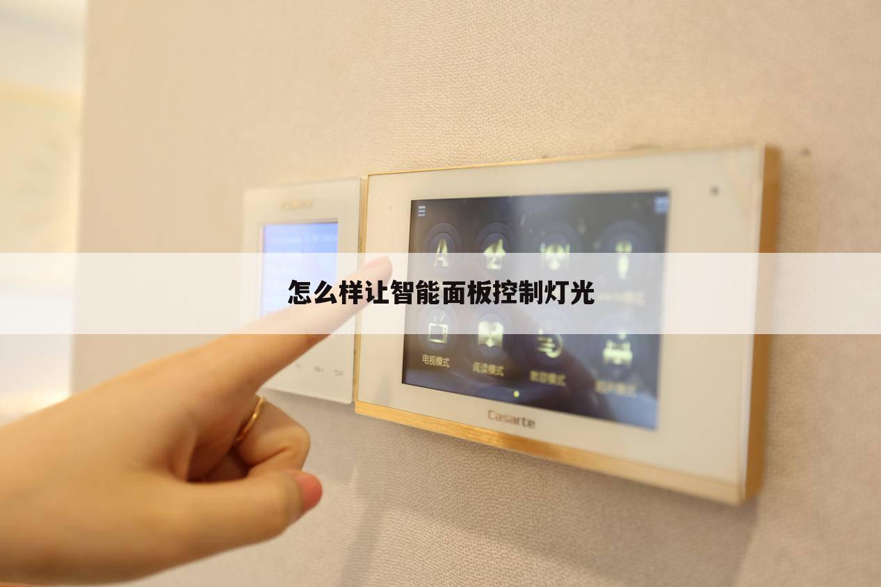 怎么样让智能面板控制灯光