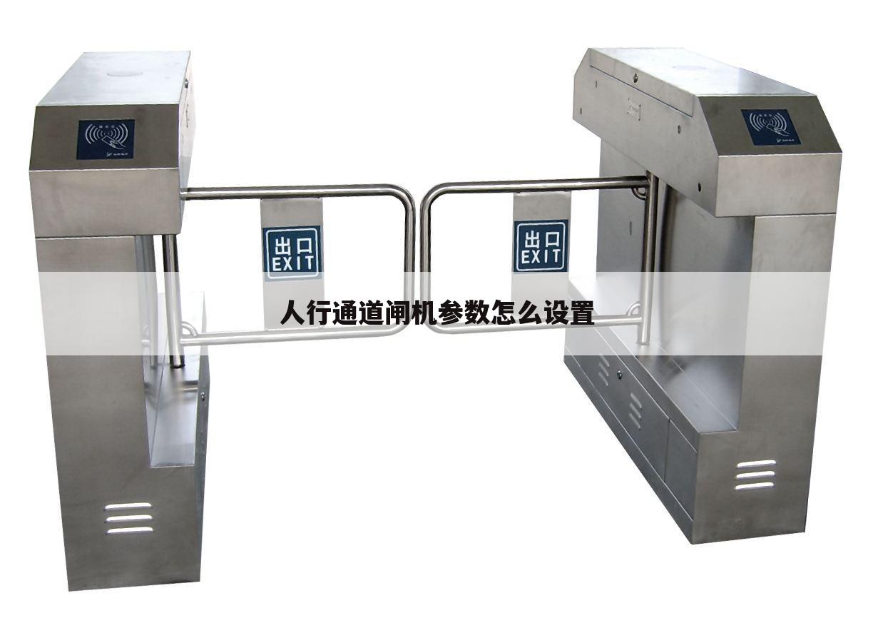 人行通道闸机参数怎么设置