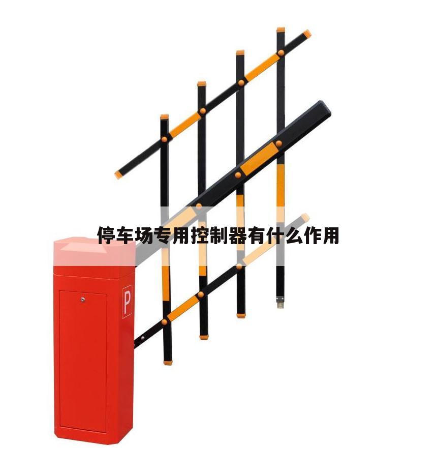 停车场专用控制器有什么作用