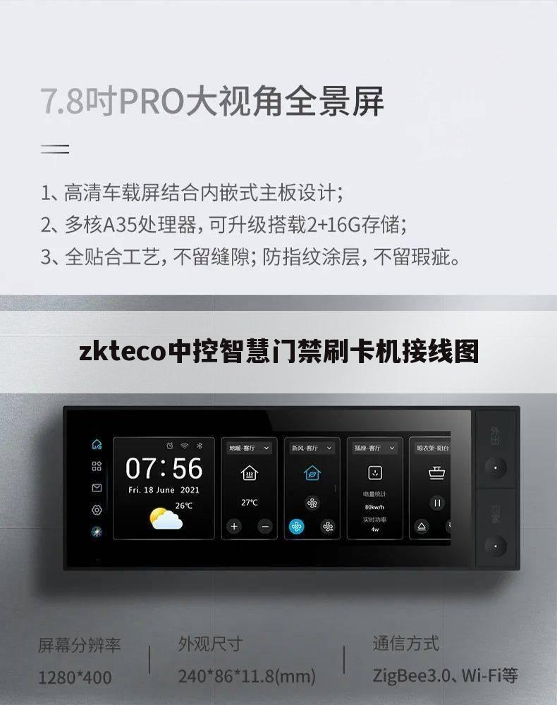 zkteco中控智慧门禁刷卡机接线图