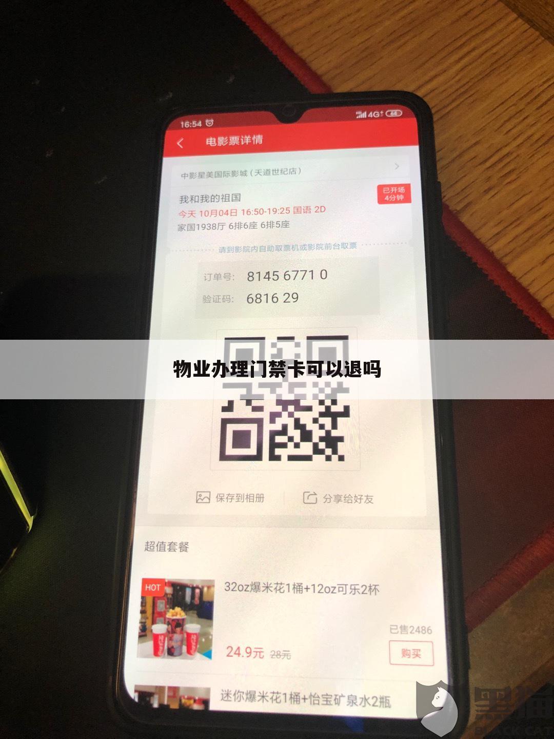 物业办理门禁卡可以退吗