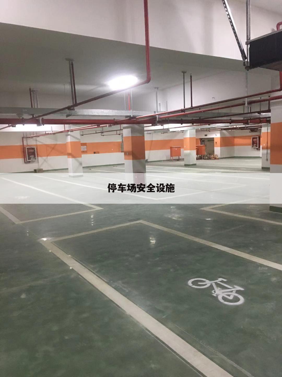 停车场安全设施
