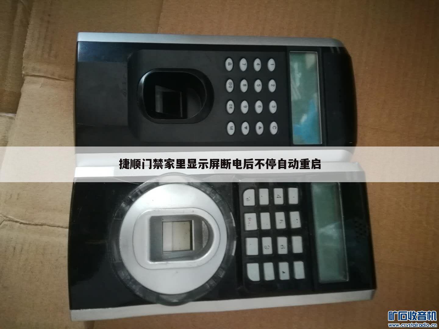 捷顺门禁家里显示屏断电后不停自动重启