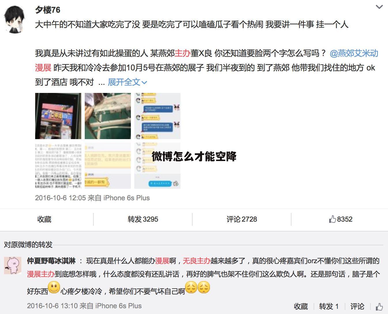 微博怎么才能空降