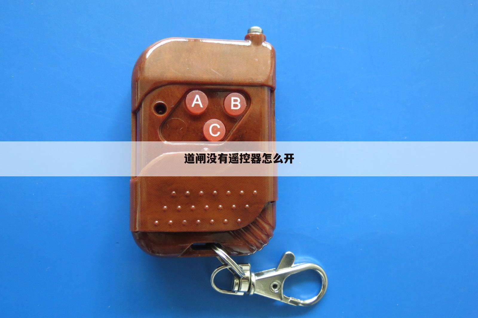 道闸没有遥控器怎么开