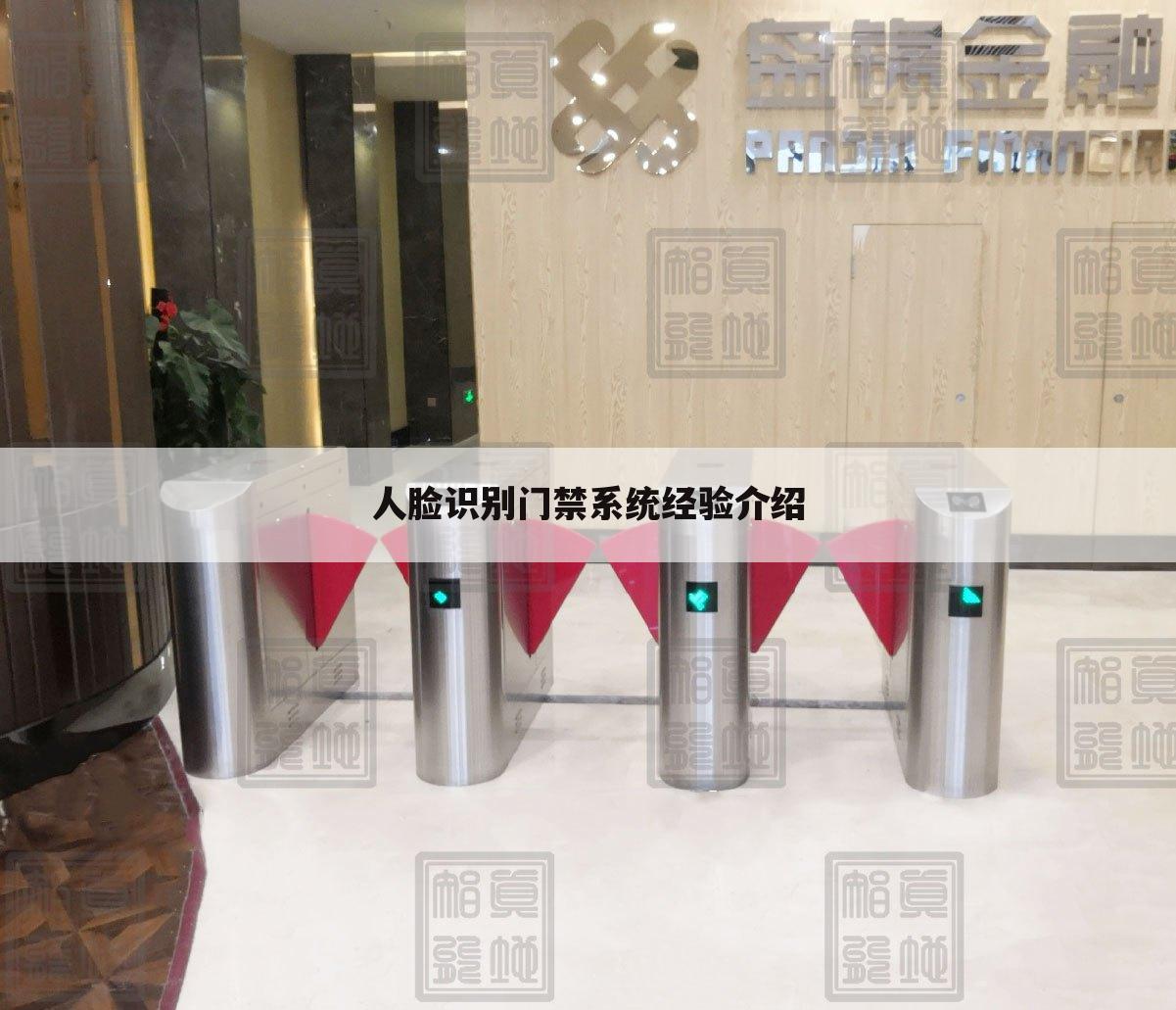 人脸识别门禁系统经验介绍