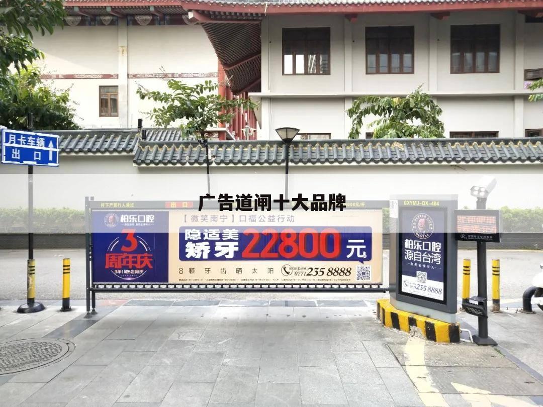 广告道闸十大品牌