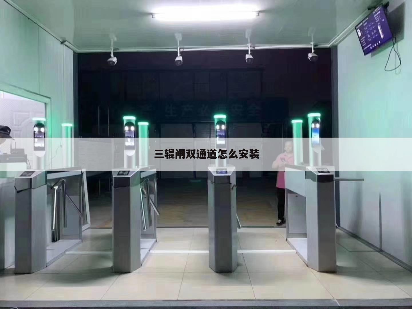 三辊闸双通道怎么安装
