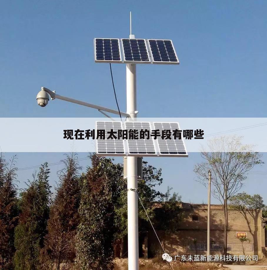 现在利用太阳能的手段有哪些