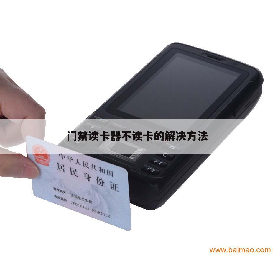 门禁读卡器不读卡的解决方法