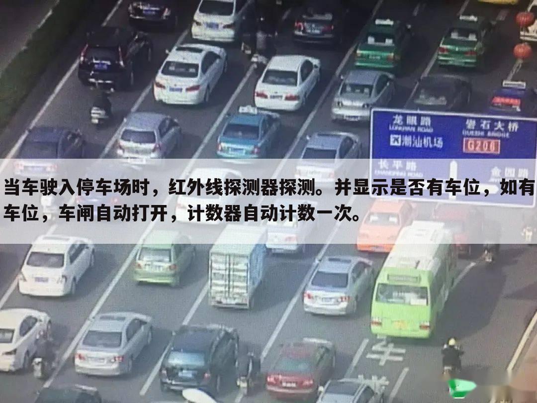 当车驶入停车场时,红外线探测器探测。并显示是否有车位,如有车位,车闸自动打开,计数器自动计数一次。