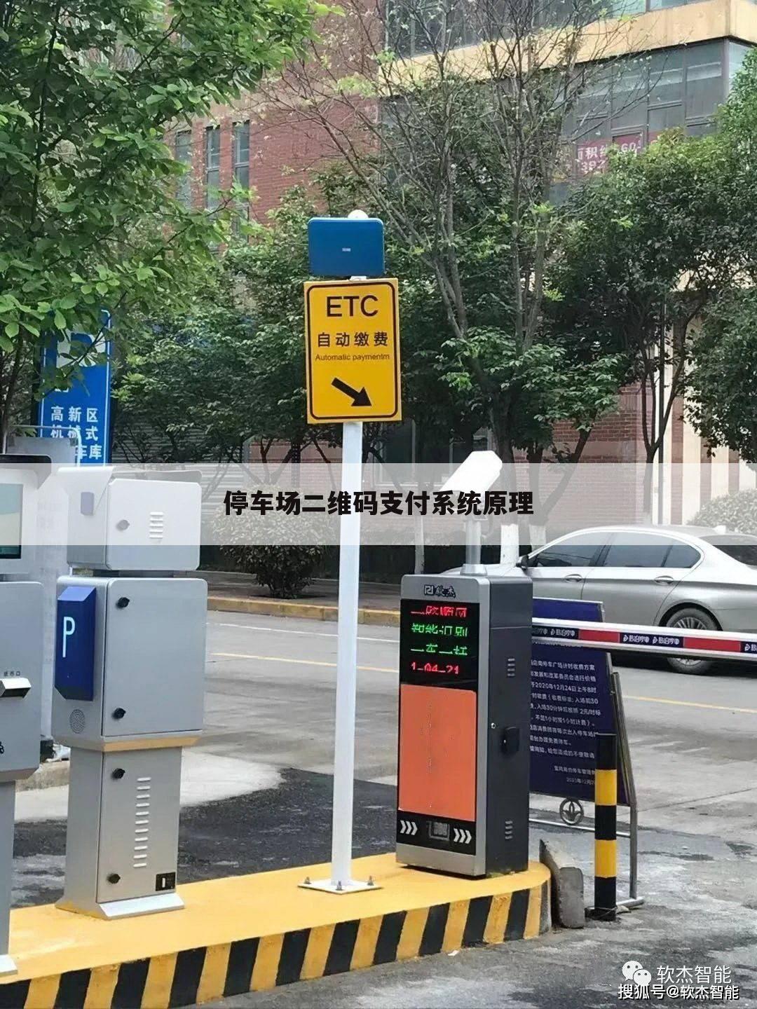 停车场二维码支付系统原理