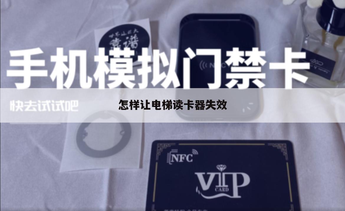 怎样让电梯读卡器失效