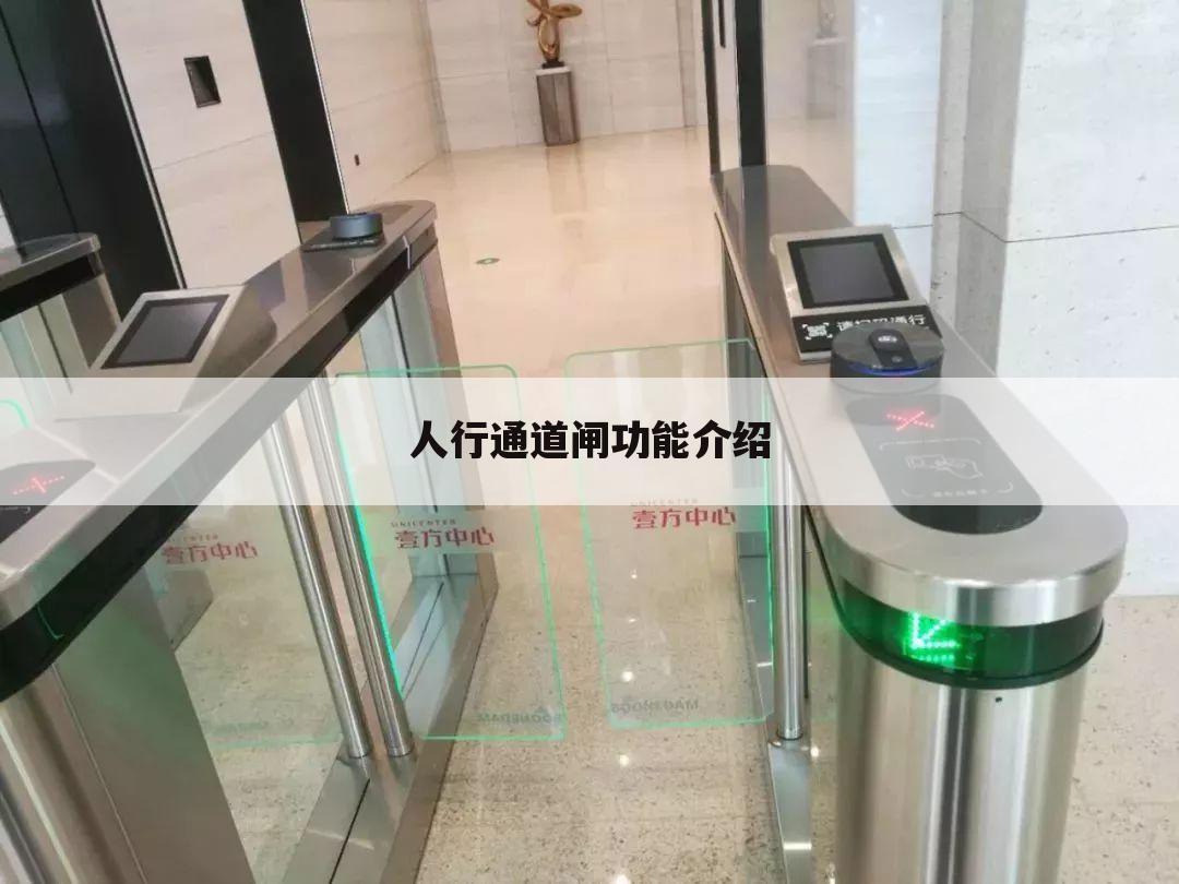 人行通道闸功能介绍