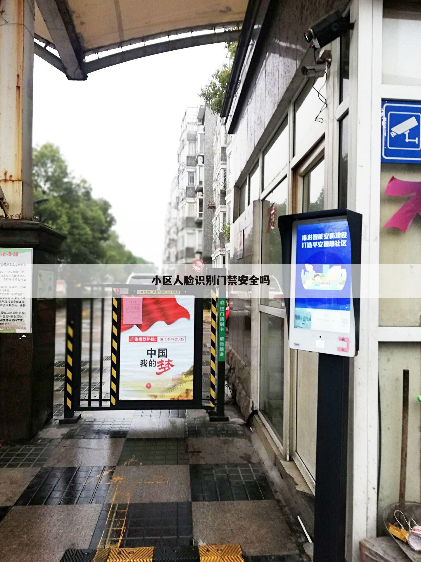 小区人脸识别门禁安全吗