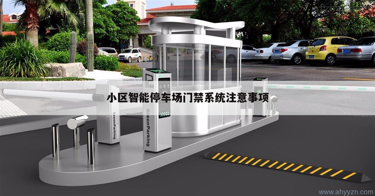 小区智能停车场门禁系统注意事项