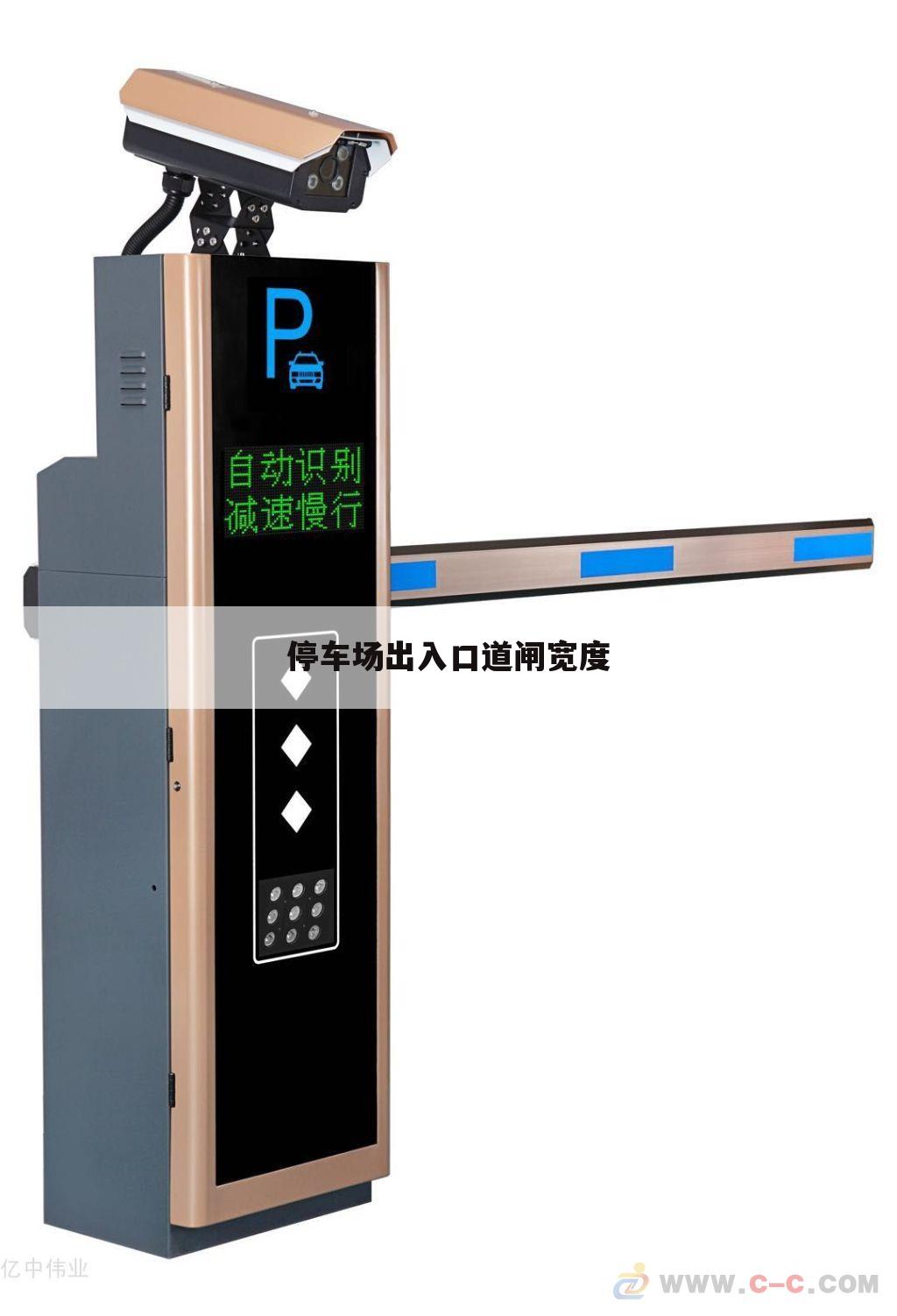 停车场出入口道闸宽度
