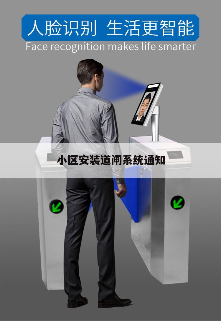 小区安装道闸系统通知