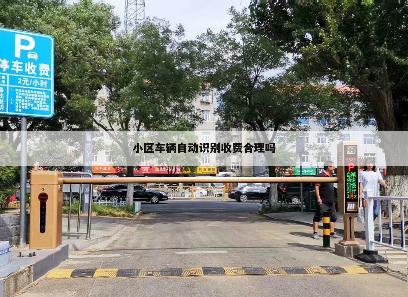 小区车辆自动识别收费合理吗