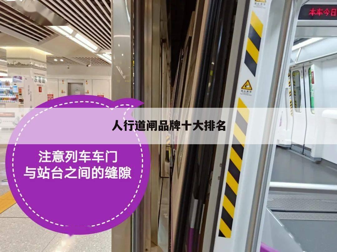 人行道闸品牌十大排名