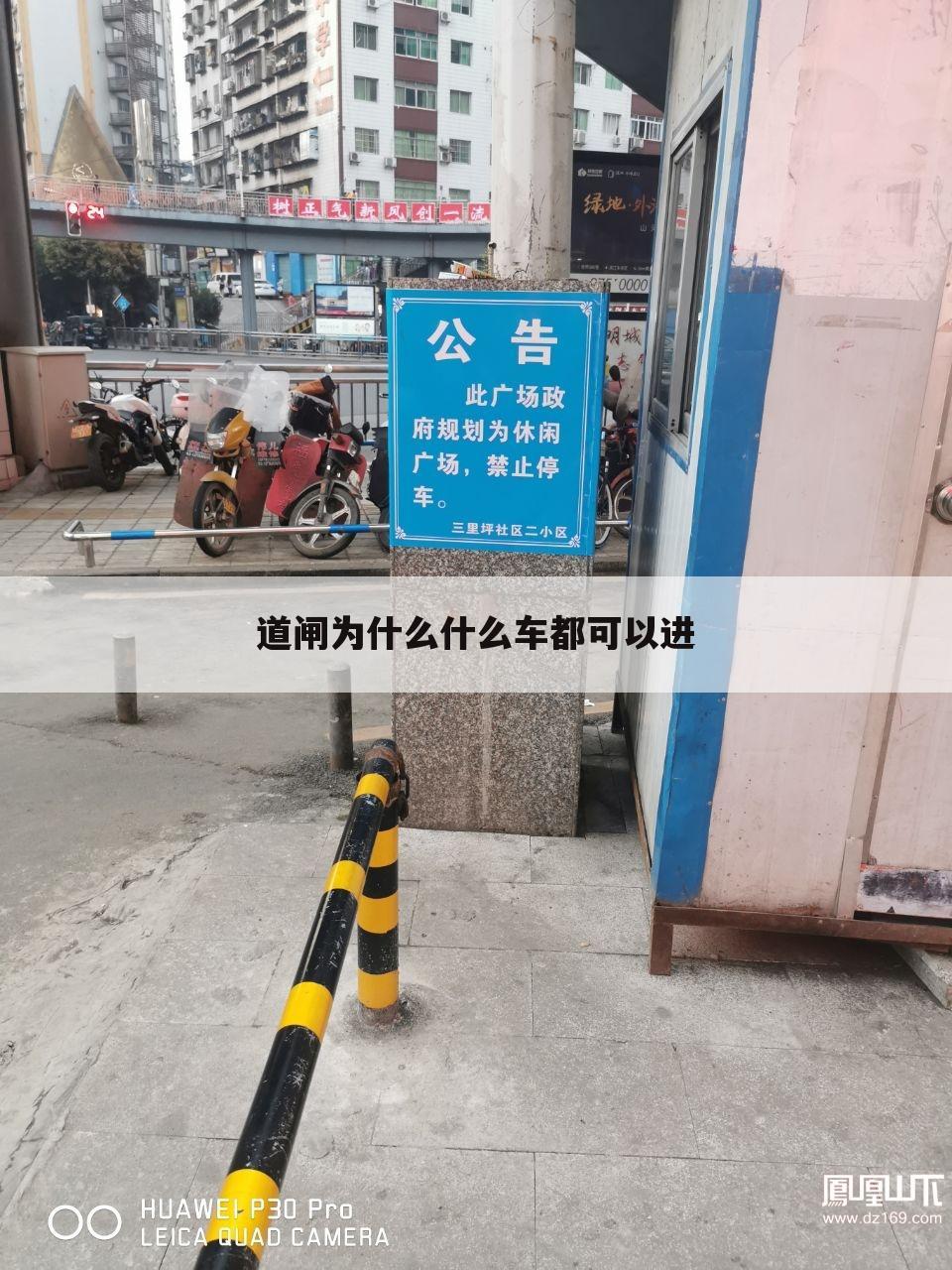 道闸为什么什么车都可以进