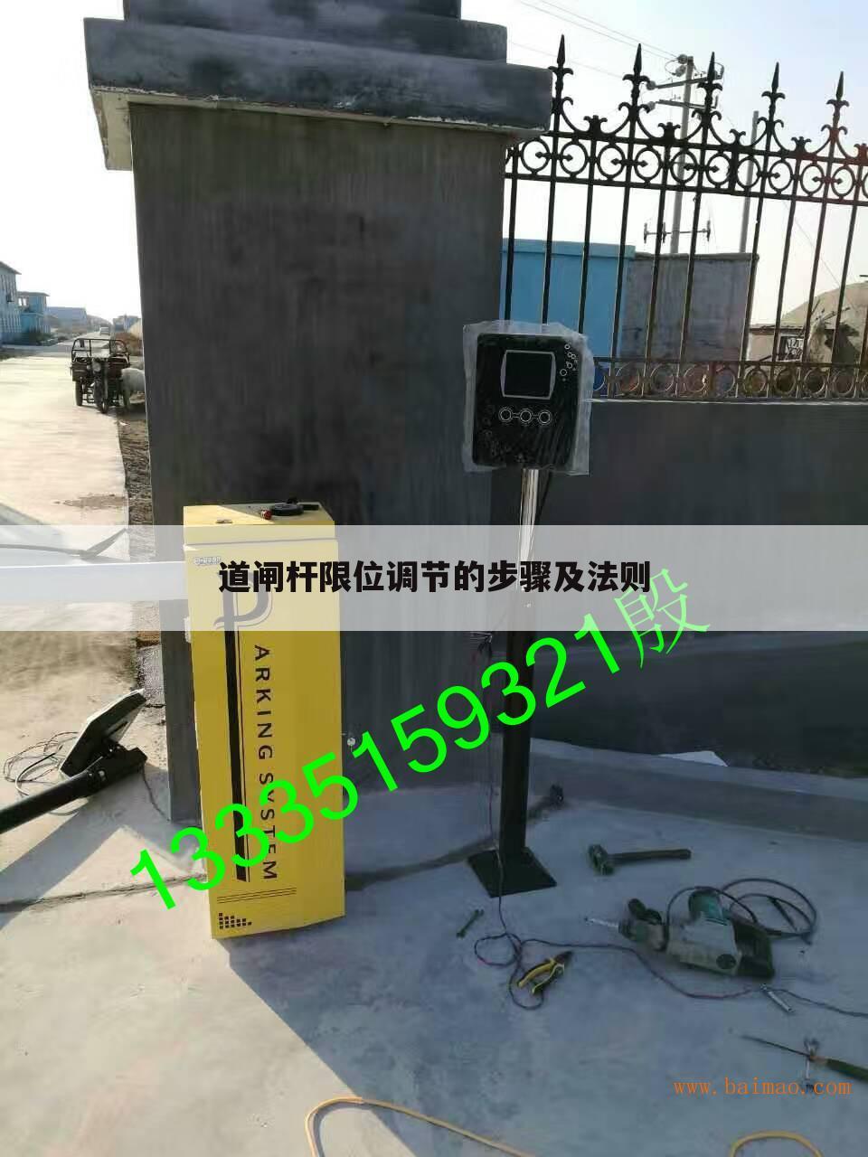 道闸杆限位调节的步骤及法则