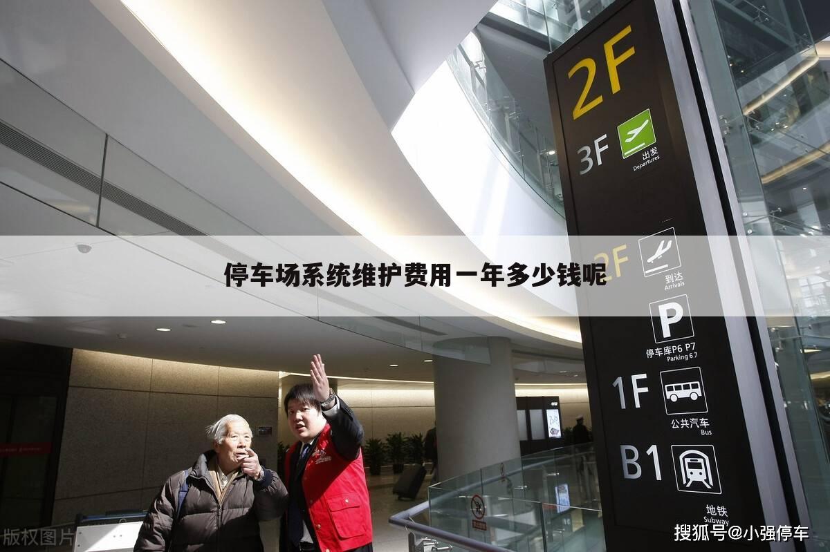 停车场系统维护费用一年多少钱呢