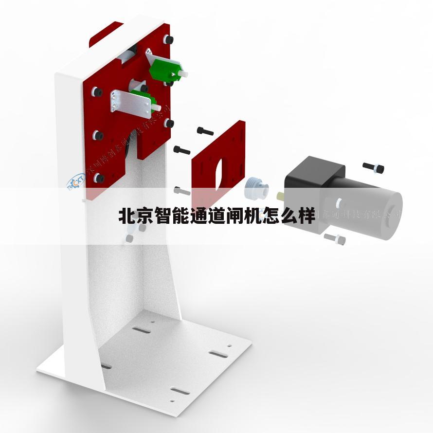 北京智能通道闸机怎么样